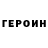 Героин хмурый Gg Red